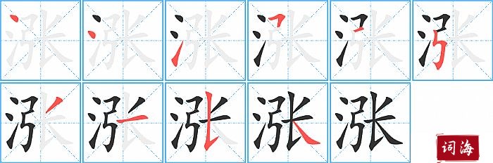 涨字怎么写图解