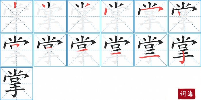 掌字怎么写图解