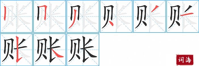 账字怎么写图解