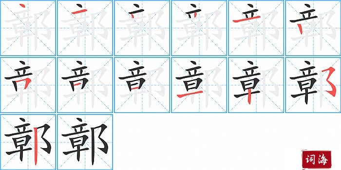 鄣字怎么写图解