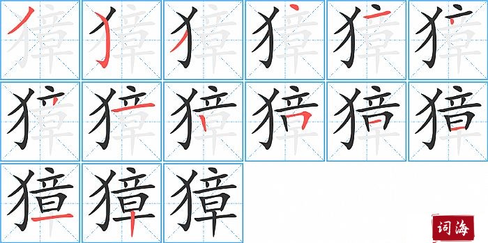 獐字怎么写图解