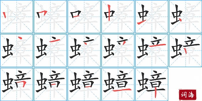 蟑字怎么写图解