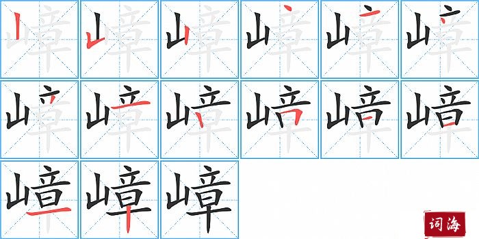 嶂字怎么写图解