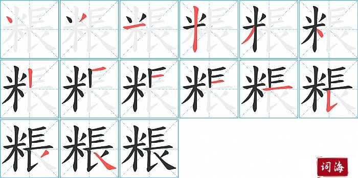 粻字怎么写图解