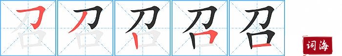 召字怎么写图解