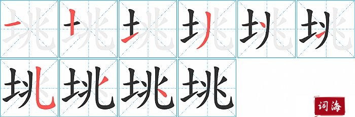 垗字怎么写图解