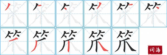 笊字怎么写图解