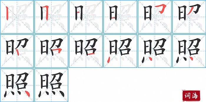 照字怎么写图解