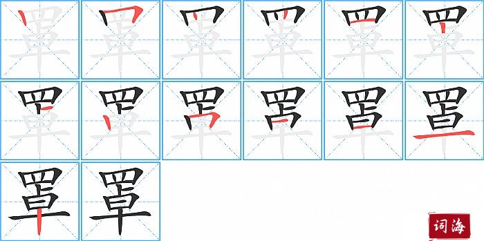 罩字怎么写图解