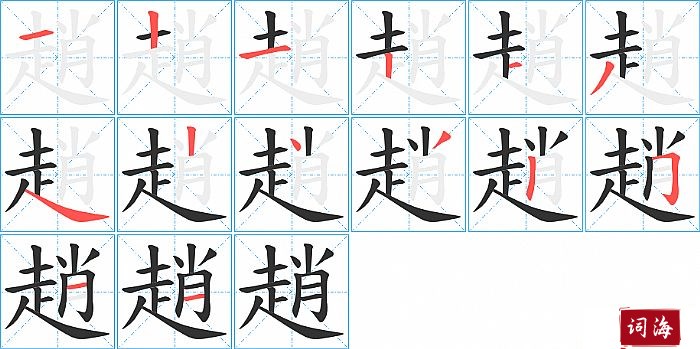 趙字怎么写图解