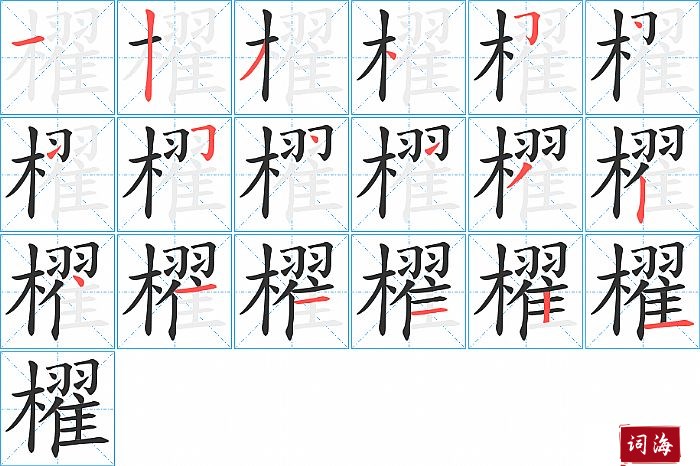 櫂字怎么写图解