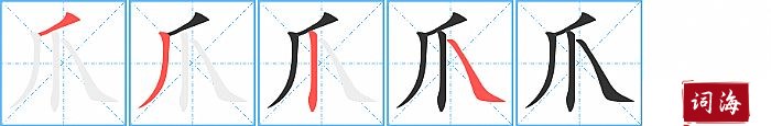 爪字怎么写图解