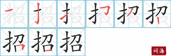 招字怎么写图解