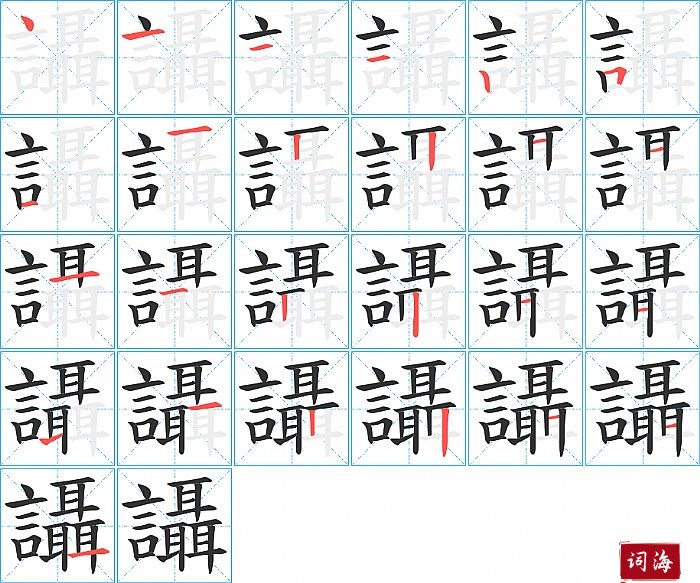 讘字怎么写图解