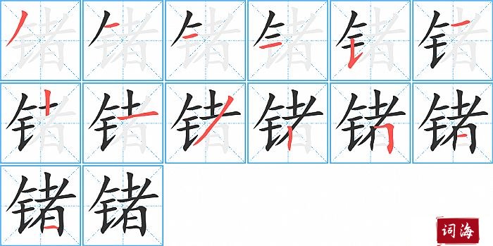 锗字怎么写图解