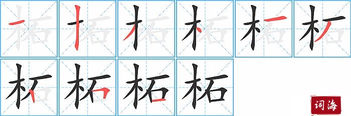 柘字怎么写图解