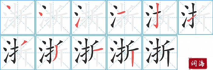 浙字怎么写图解