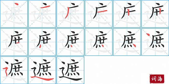 遮字怎么写图解