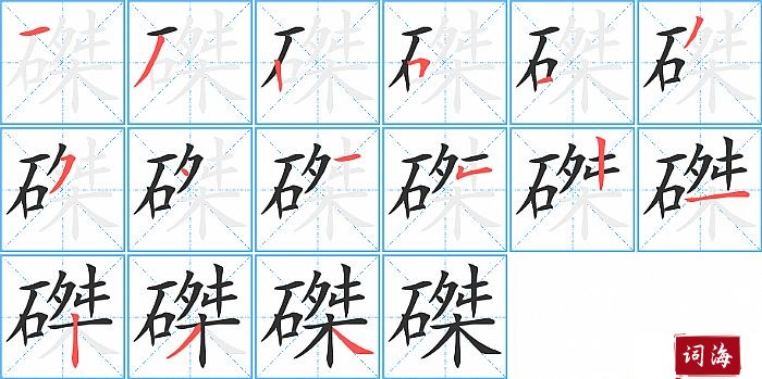 磔字怎么写图解