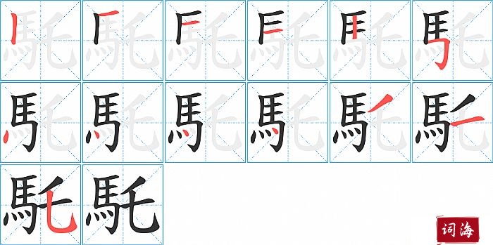 馲字怎么写图解