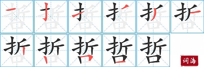 哲字怎么写图解