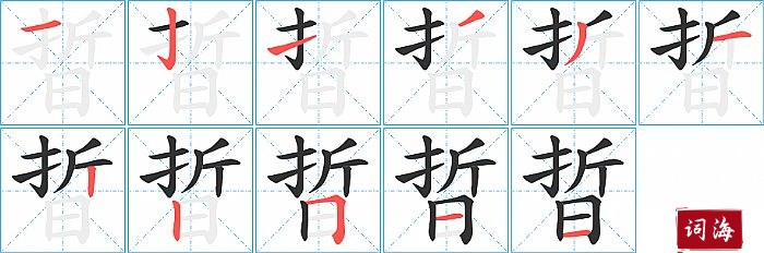 晢字怎么写图解