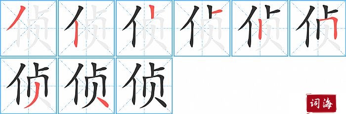 侦字怎么写图解