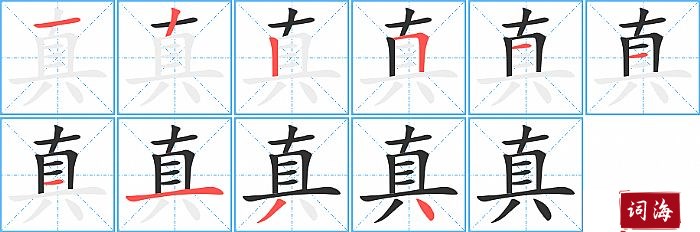 真字怎么写图解