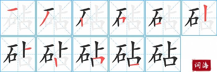 砧字怎么写图解