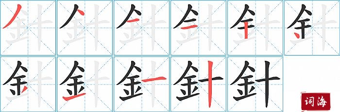 針字怎么写图解