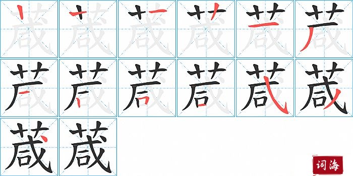 葴字怎么写图解