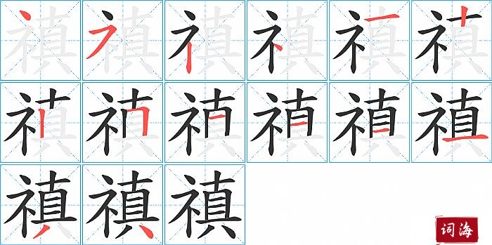 禛字怎么写图解