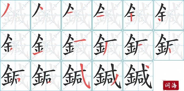 鍼字怎么写图解