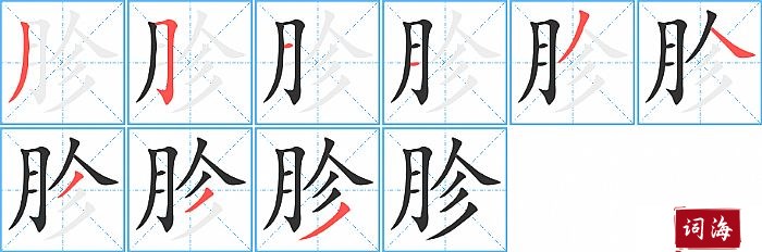 胗字怎么写图解