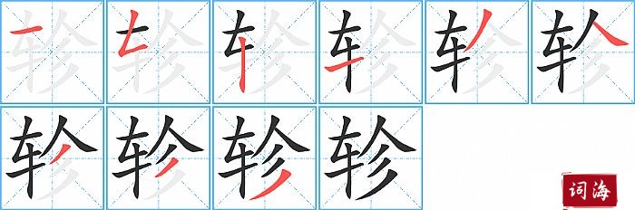 轸字怎么写图解