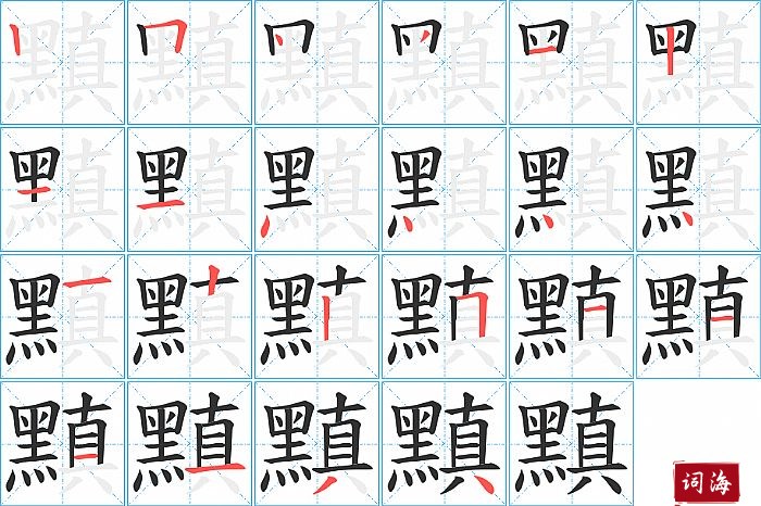 黰字怎么写图解