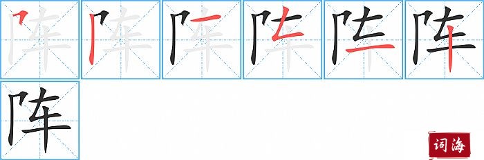 阵字怎么写图解