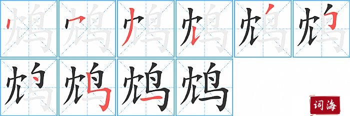 鸩字怎么写图解