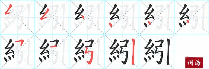 紖字怎么写图解