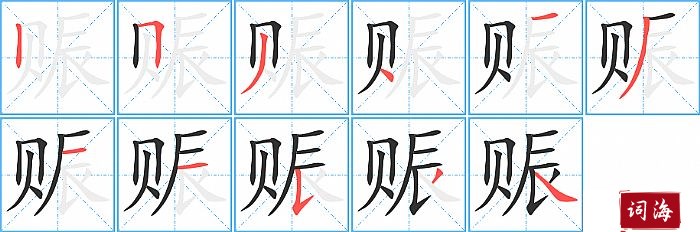 赈字怎么写图解