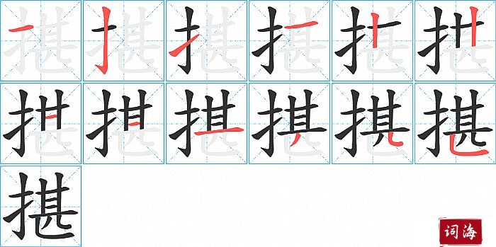 揕字怎么写图解