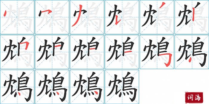 鴆字怎么写图解