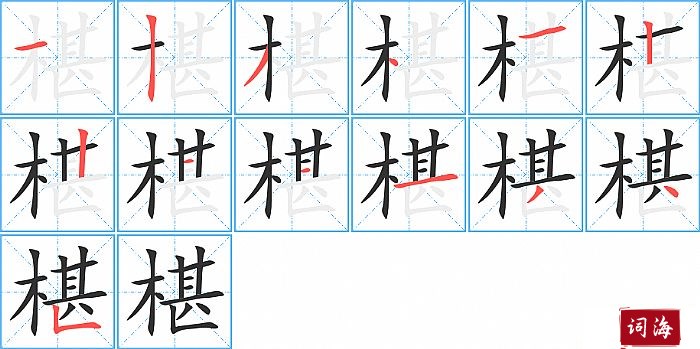 椹字怎么写图解