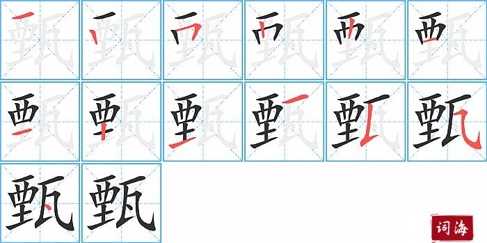 甄字怎么写图解