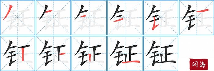 钲字怎么写图解