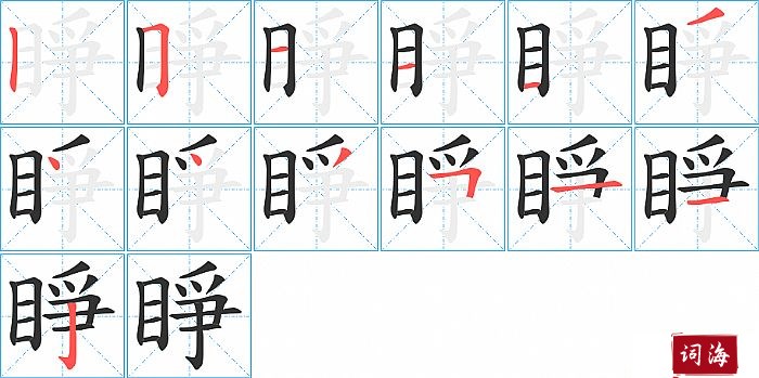 睜字怎么写图解