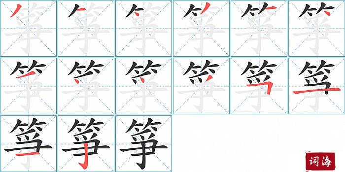 箏字怎么写图解