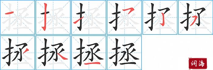 拯字怎么写图解