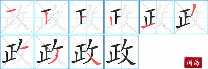 政字怎么写图解