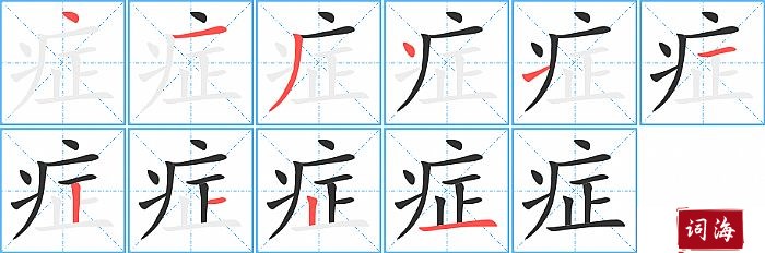 症字怎么写图解